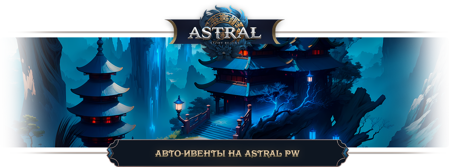 Авто-ивенты на Astral PW.png