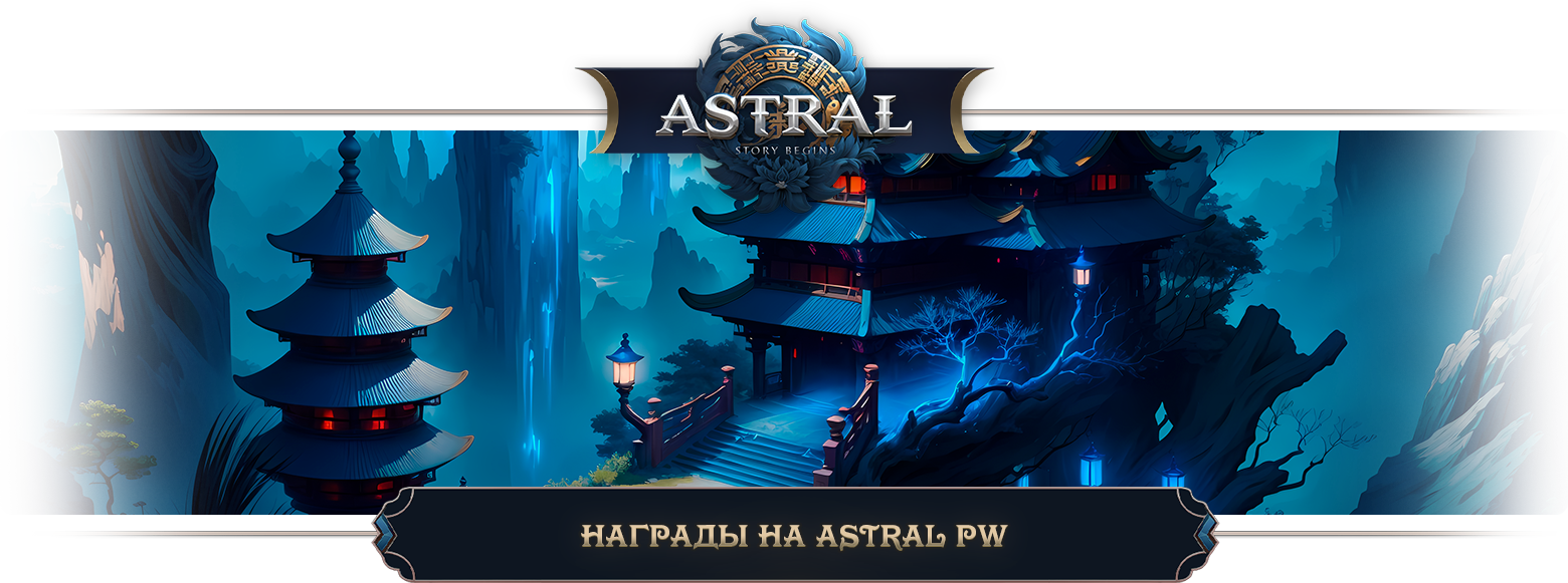 Награды на Astral PW.png