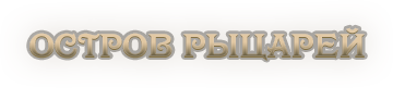 Остров рыцарей.png