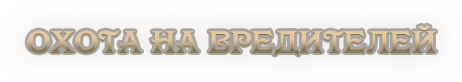 Охота на вредителей.png