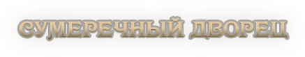 Сумеречный дворец.png