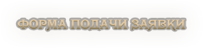 Форма подачи заявки.png