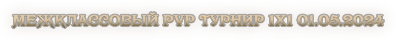 межклассовый pvp турнир 1х1 01.05.2024.png