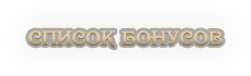 список бонусов.png