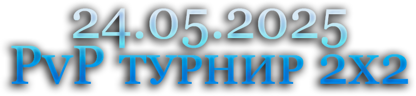 24.05.2025 PvP турнир 2х2.png