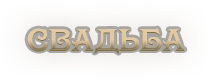 cвадьба.png