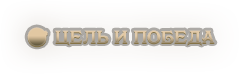🎯 Цель и победа.png