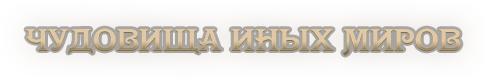 Chudovischa_inykh_mirov.png