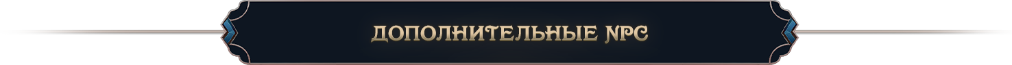Дополнительные NPC.png