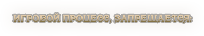 Игровой процесс, запрещается_.png