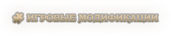 🧩 Игровые модификации.png