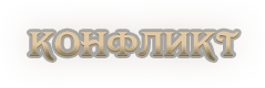 Конфликт.png