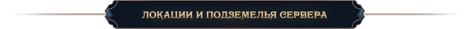локации и подземелья сервера.png