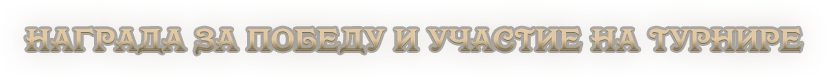 Награда за победу и участие на турнире.png