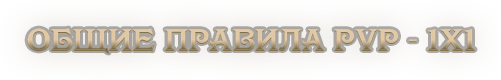 Общие правила PvP - 1x1.png