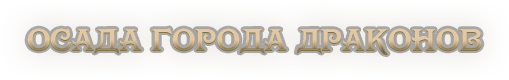Osada_goroda_Drakonov.png