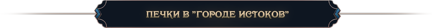Печки в _Городе Истоков_.png