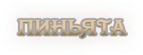Пиньята.png