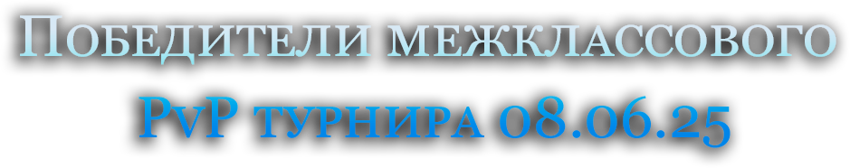 Победители межклассового  PvP турнира 08.06.25.png