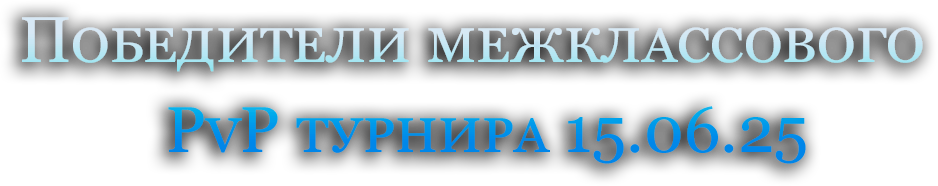 Победители межклассового   PvP турнира 15.06.25.png