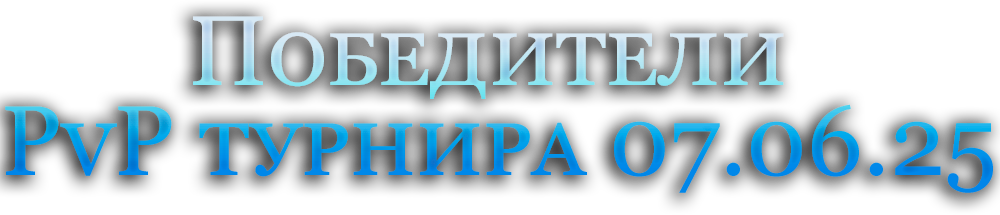 Победители  PvP турнира 07.06.25.png