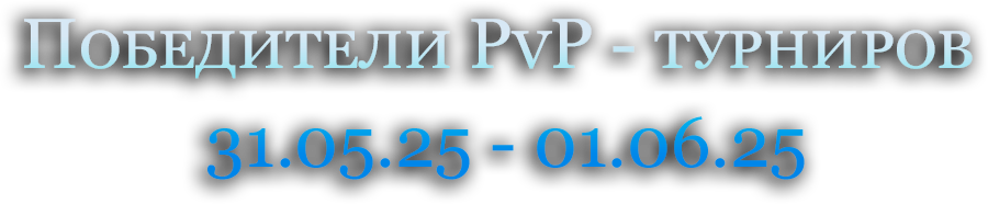 Победители PvP - турниров  31.05.25 - 01.06.25.png