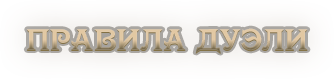 Правила дуэли.png