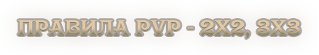 Правила Pvp - 2х2, 3х3.png
