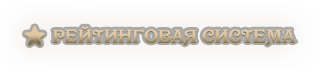 ⭐️ Рейтинговая система.png