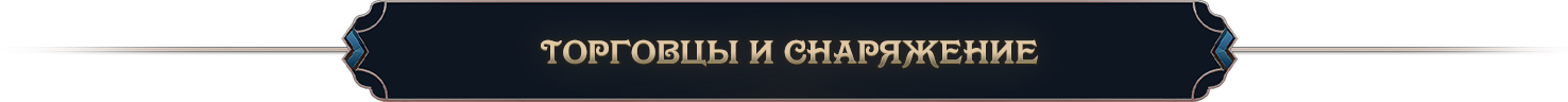Торговцы и снаряжение_.png