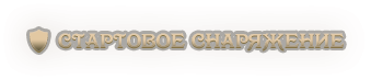 🛡️ Стартовое снаряжение.png