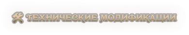 🛠️ Технические модификации.png