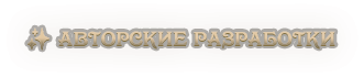 ✨ Авторские разработки.png