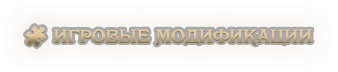 🧩 Игровые модификации.png