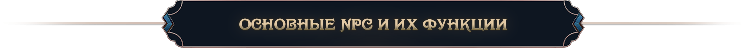 Основные NPC и их функции_.png