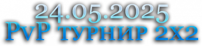 24.05.2025 PvP турнир 2х2.png