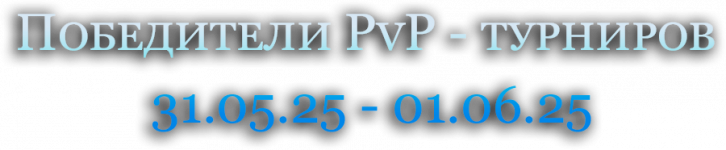 Победители PvP - турниров  31.05.25 - 01.06.25.png