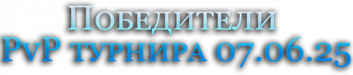 Победители  PvP турнира 07.06.25.png