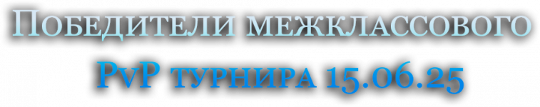 Победители межклассового   PvP турнира 15.06.25.png